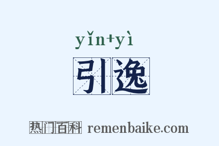 引逸是什么意思的图片